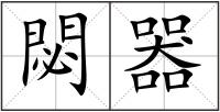 閟器