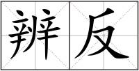 辨反