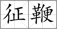 征鞭