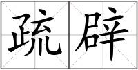 疏辟
