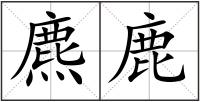 麃鹿