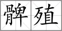 髀殖