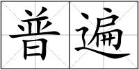 普遍