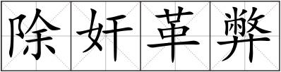 除奸革弊