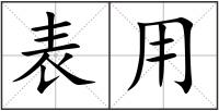 表用