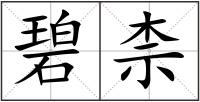 碧柰