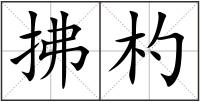 拂杓