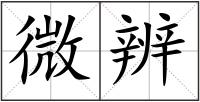 微辨