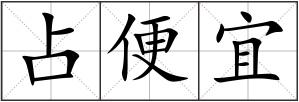 占便宜