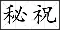 秘祝