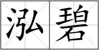 泓碧
