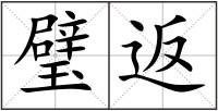 璧返