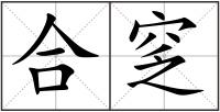 合窆