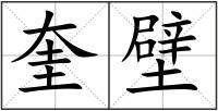 奎壁