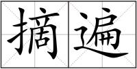 摘遍