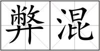 弊混