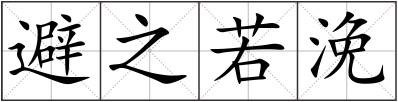 避之若浼
