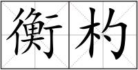 衡杓