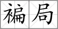 褊局