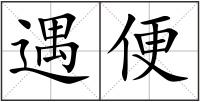 遇便