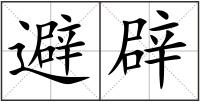 避辟