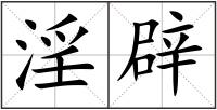 淫辟
