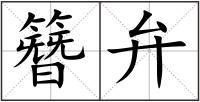簪弁