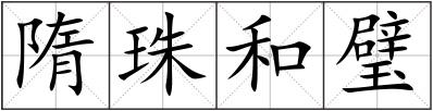 隋珠和璧