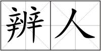 辨人