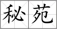 秘苑