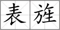 表旌