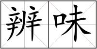 辨味