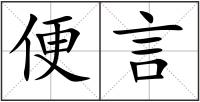 便言