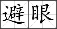 避眼