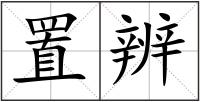 置辨