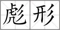 彪形