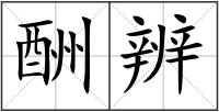 酬辨