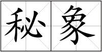 秘象