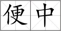 便中