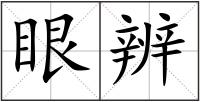 眼辨