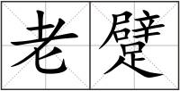 老躄