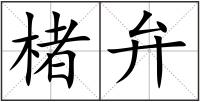 楮弁
