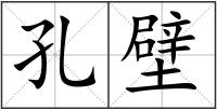 孔壁