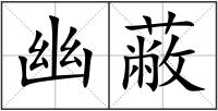 幽蔽