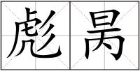 彪昺