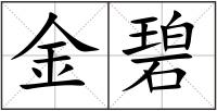 金碧