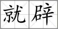 就辟