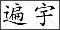 遍宇