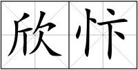 欣忭