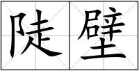 陡壁